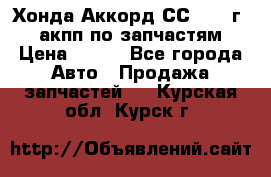 Хонда Аккорд СС7 1994г 2,0 акпп по запчастям. › Цена ­ 500 - Все города Авто » Продажа запчастей   . Курская обл.,Курск г.